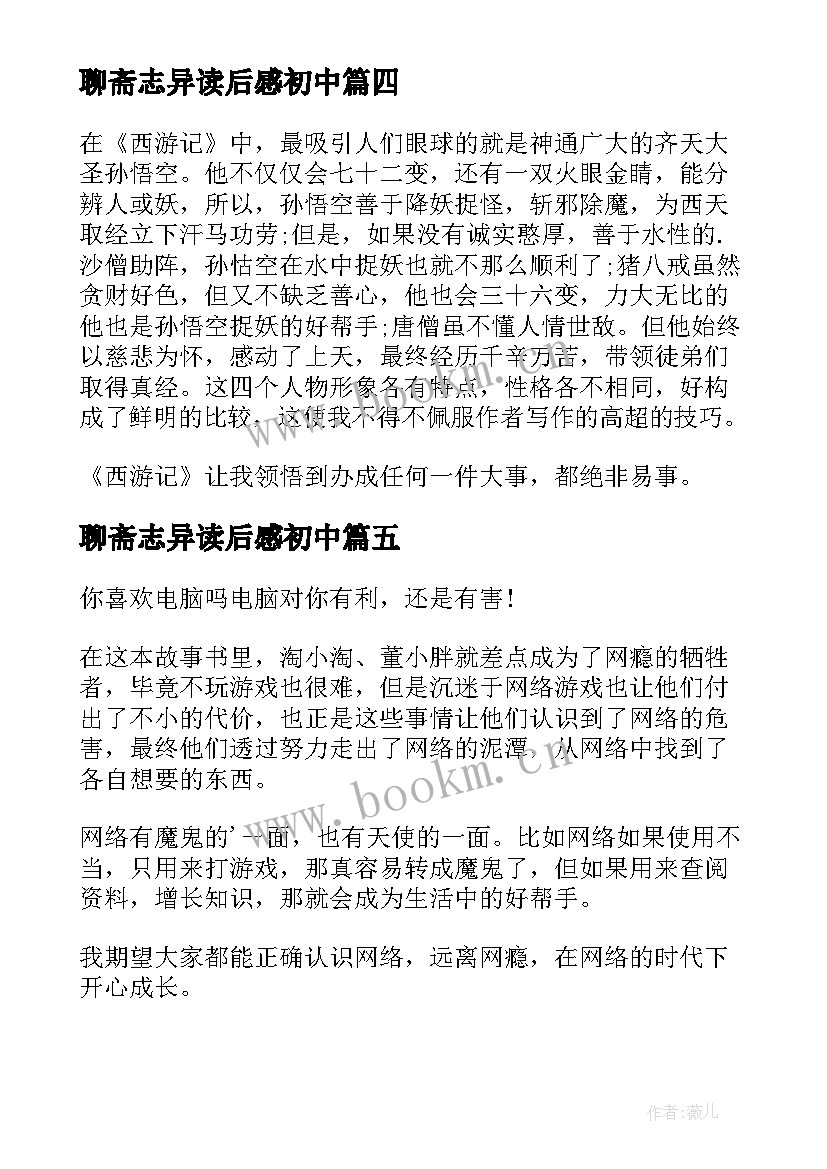 最新聊斋志异读后感初中 假期读书心得体会字三年级(优秀10篇)