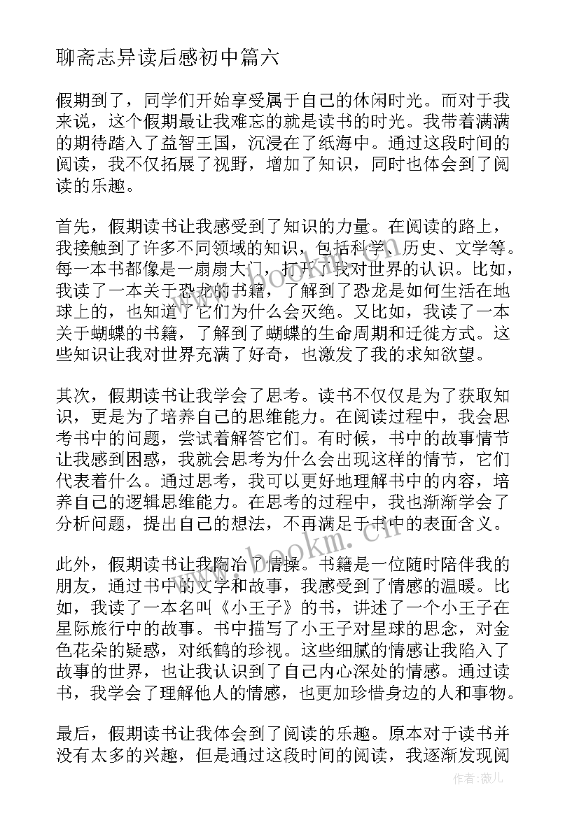 最新聊斋志异读后感初中 假期读书心得体会字三年级(优秀10篇)