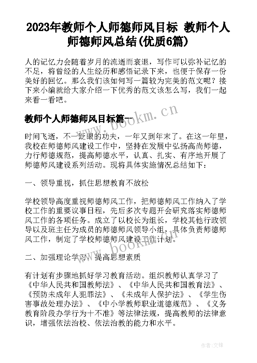 2023年教师个人师德师风目标 教师个人师德师风总结(优质6篇)