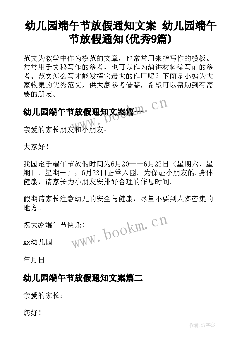 幼儿园端午节放假通知文案 幼儿园端午节放假通知(优秀9篇)