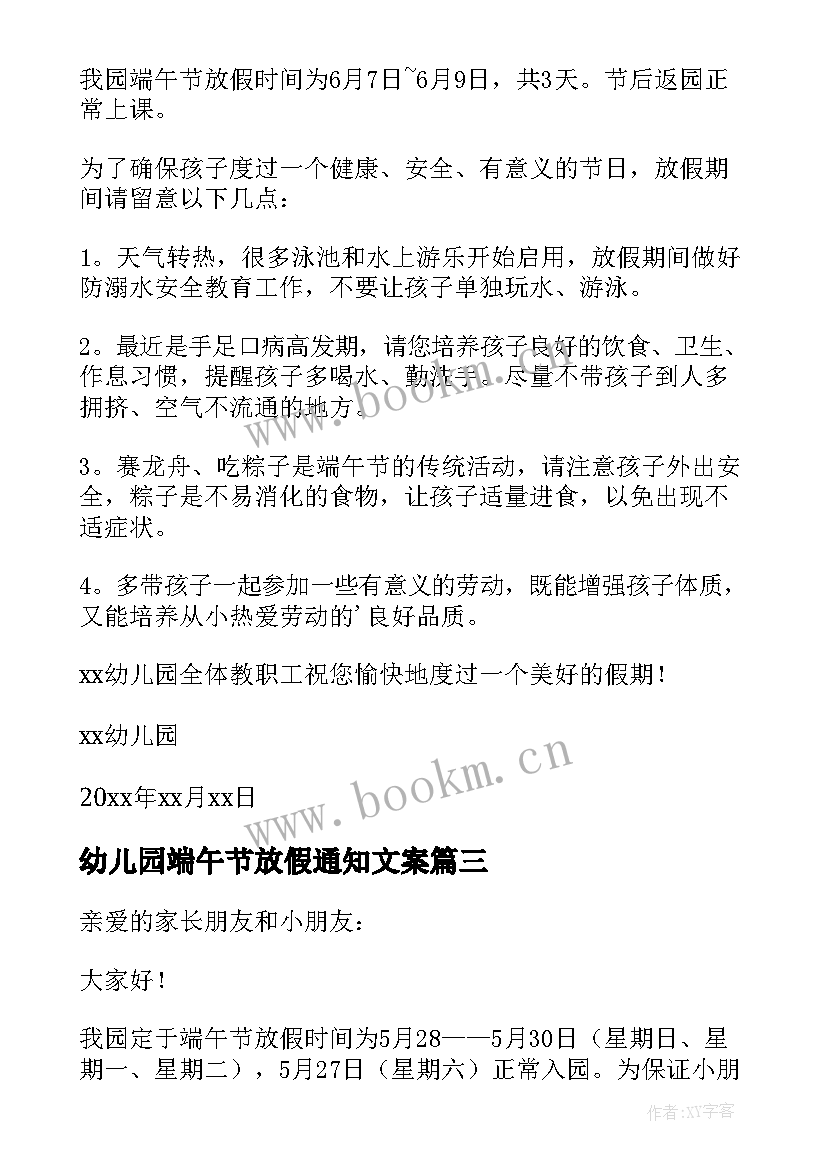 幼儿园端午节放假通知文案 幼儿园端午节放假通知(优秀9篇)