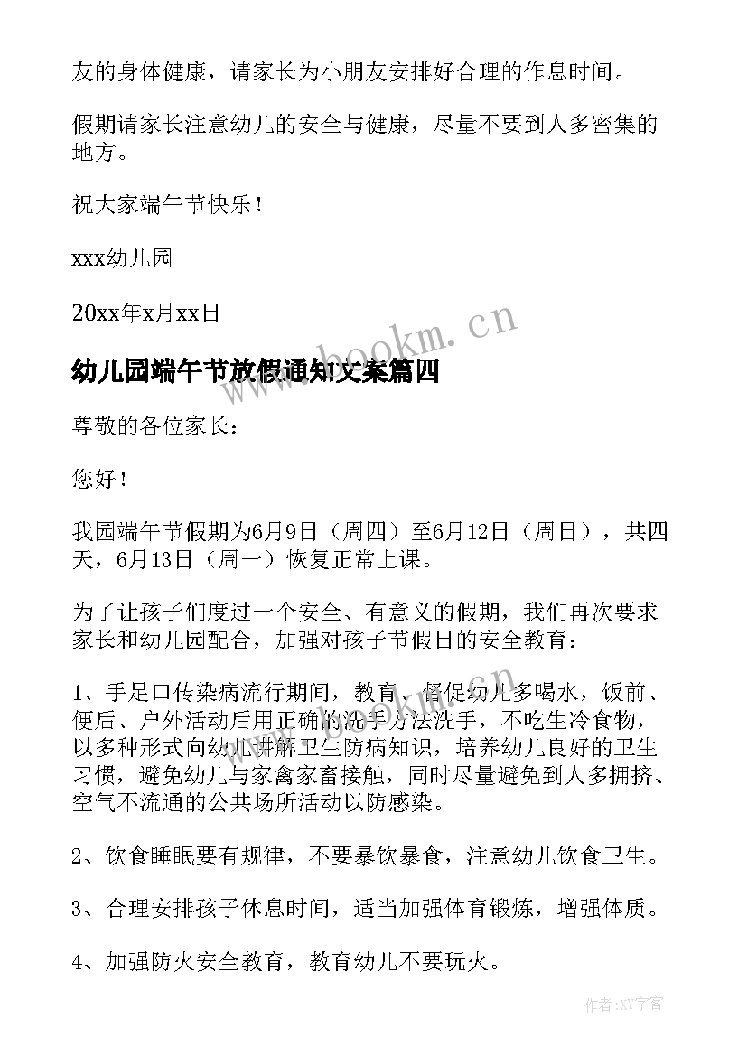 幼儿园端午节放假通知文案 幼儿园端午节放假通知(优秀9篇)