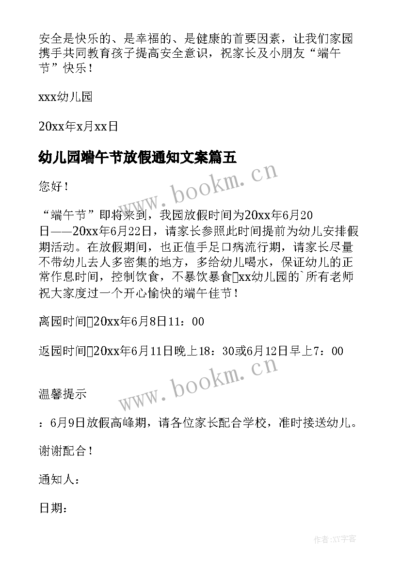 幼儿园端午节放假通知文案 幼儿园端午节放假通知(优秀9篇)