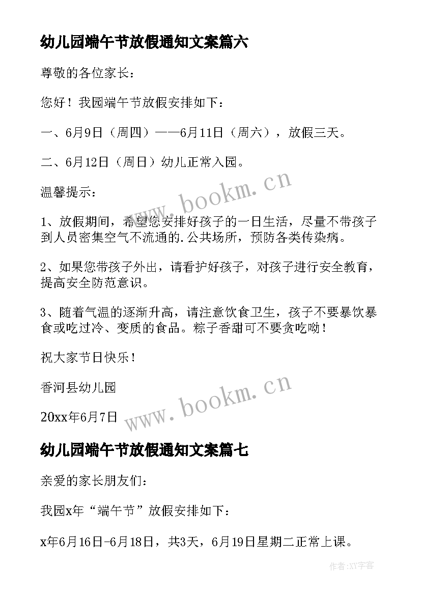 幼儿园端午节放假通知文案 幼儿园端午节放假通知(优秀9篇)