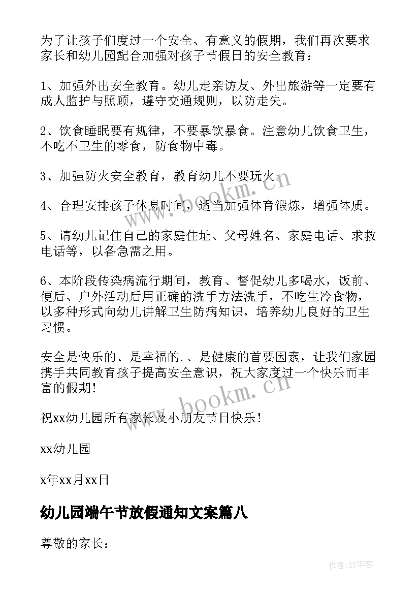 幼儿园端午节放假通知文案 幼儿园端午节放假通知(优秀9篇)