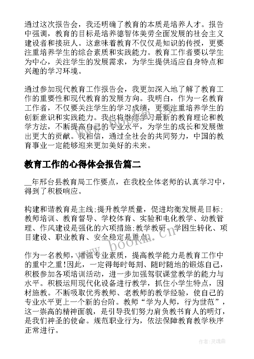 最新教育工作的心得体会报告(实用5篇)