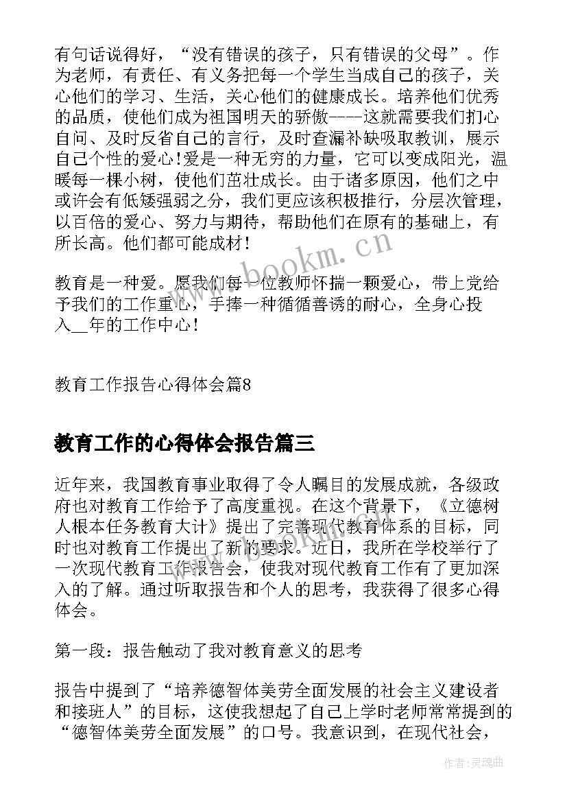 最新教育工作的心得体会报告(实用5篇)