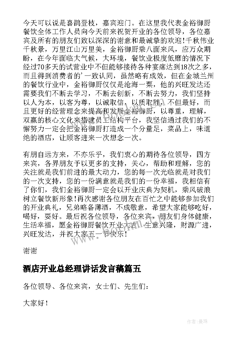 最新酒店开业总经理讲话发言稿(精选5篇)