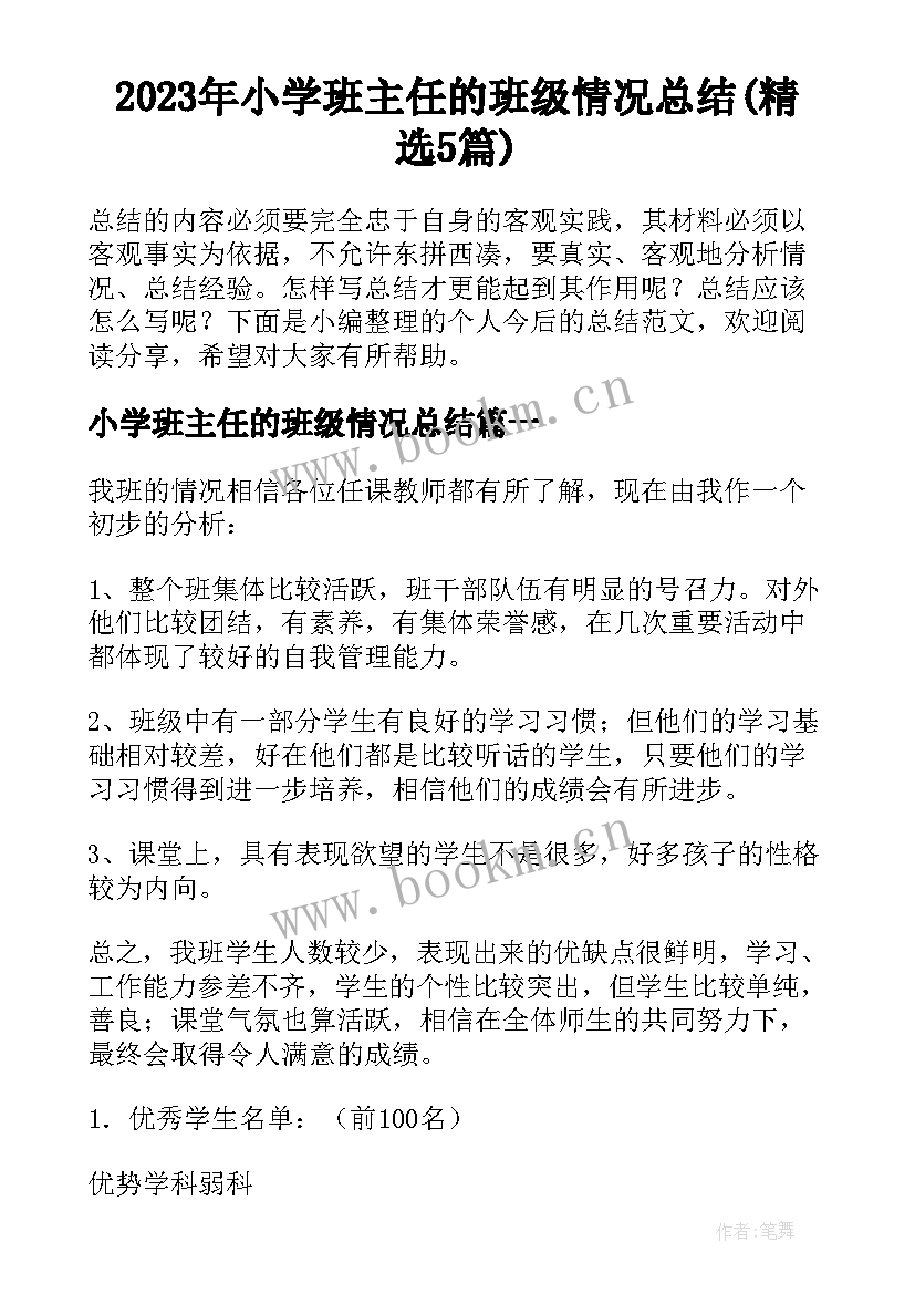 2023年小学班主任的班级情况总结(精选5篇)