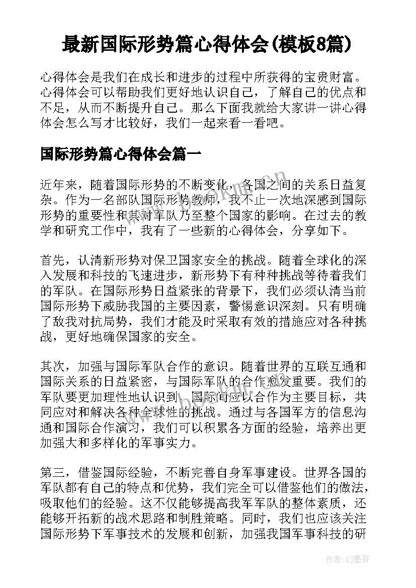 最新国际形势篇心得体会(模板8篇)