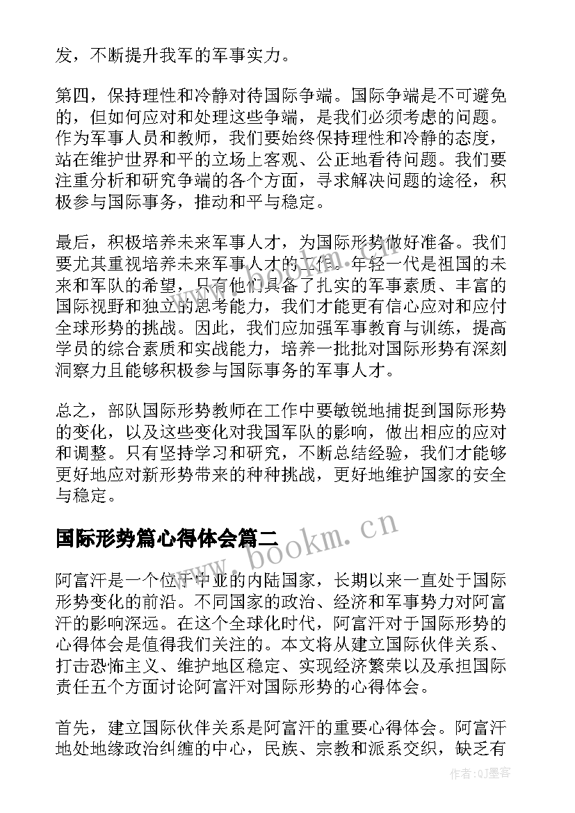 最新国际形势篇心得体会(模板8篇)