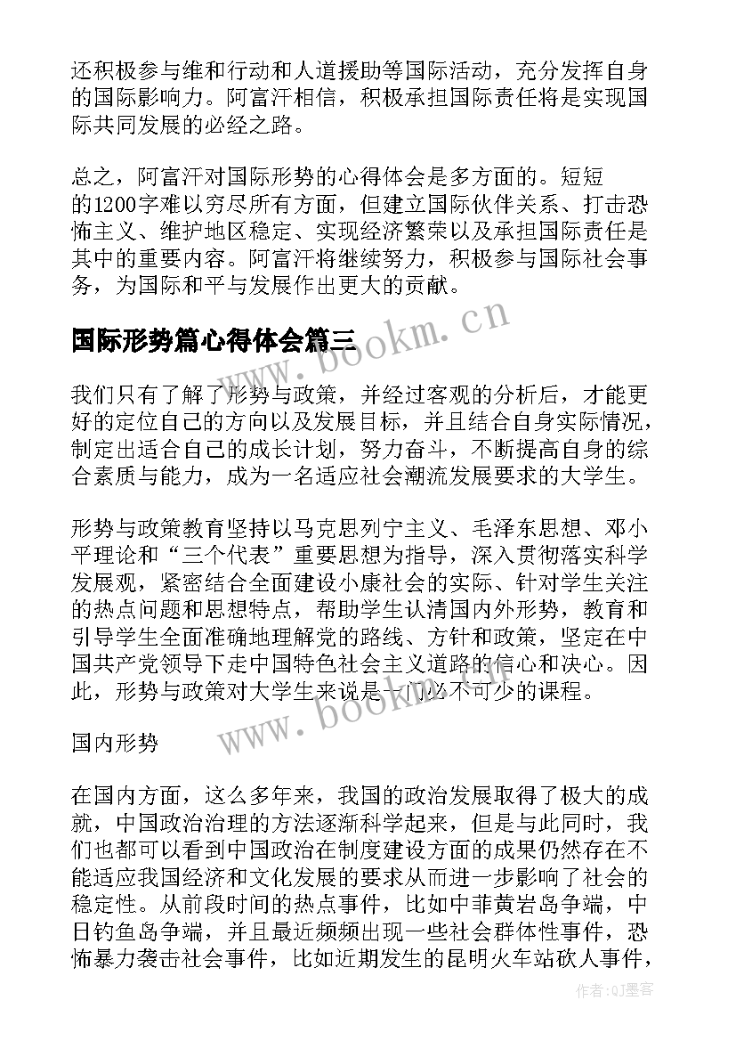 最新国际形势篇心得体会(模板8篇)