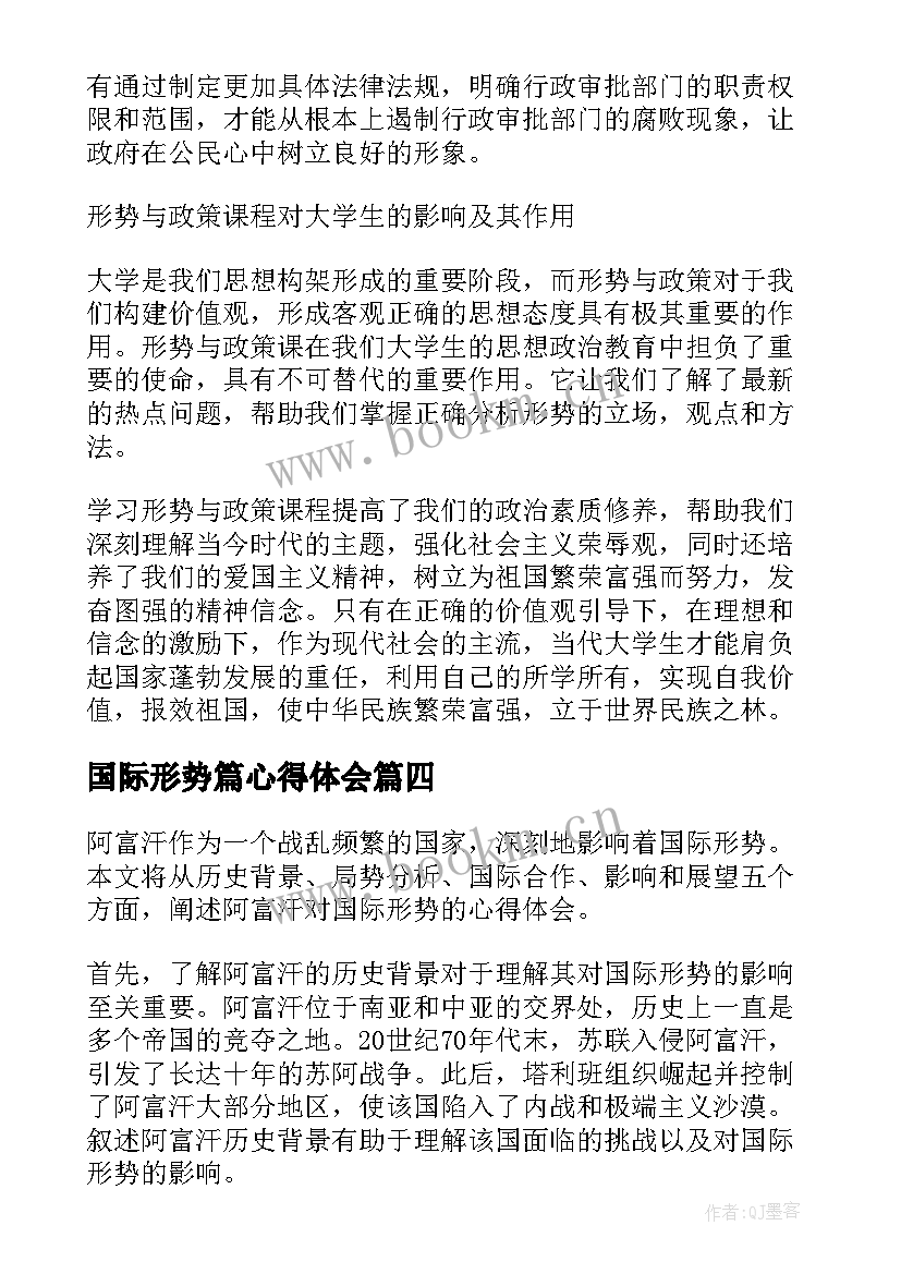 最新国际形势篇心得体会(模板8篇)