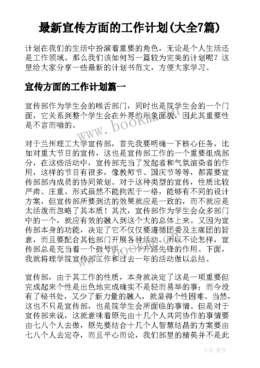 最新宣传方面的工作计划(大全7篇)