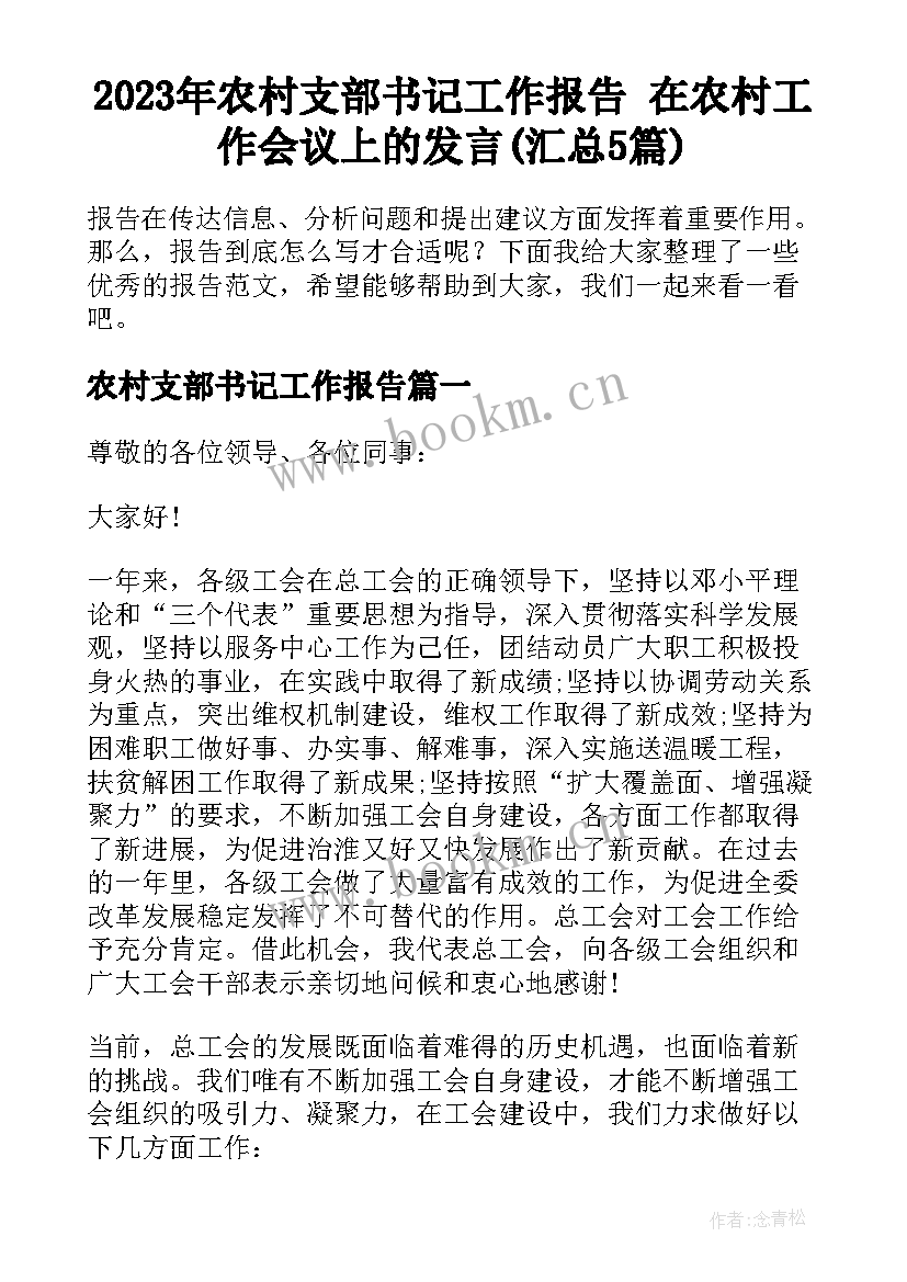 2023年农村支部书记工作报告 在农村工作会议上的发言(汇总5篇)