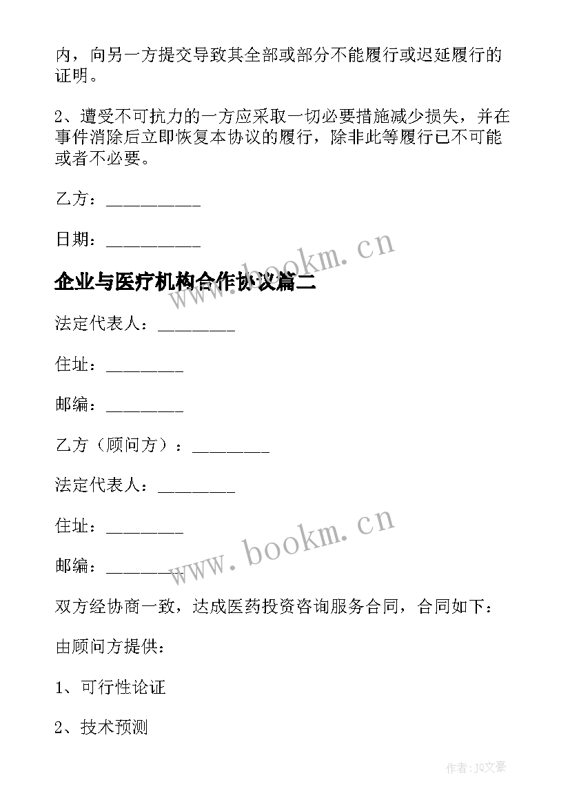 2023年企业与医疗机构合作协议 企业合作协议合同(大全5篇)