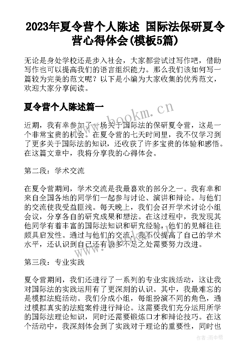 2023年夏令营个人陈述 国际法保研夏令营心得体会(模板5篇)