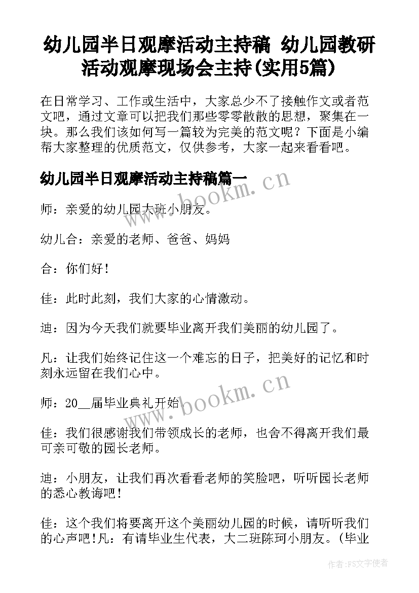 幼儿园半日观摩活动主持稿 幼儿园教研活动观摩现场会主持(实用5篇)