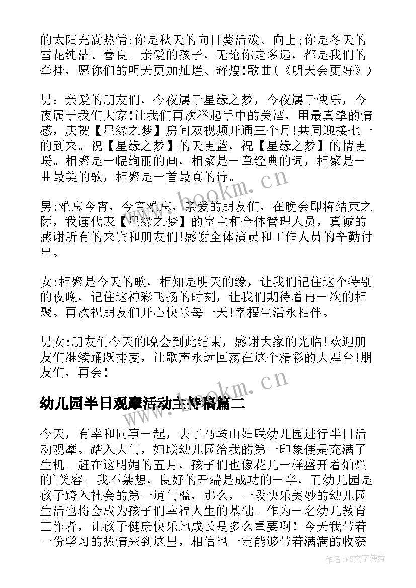 幼儿园半日观摩活动主持稿 幼儿园教研活动观摩现场会主持(实用5篇)