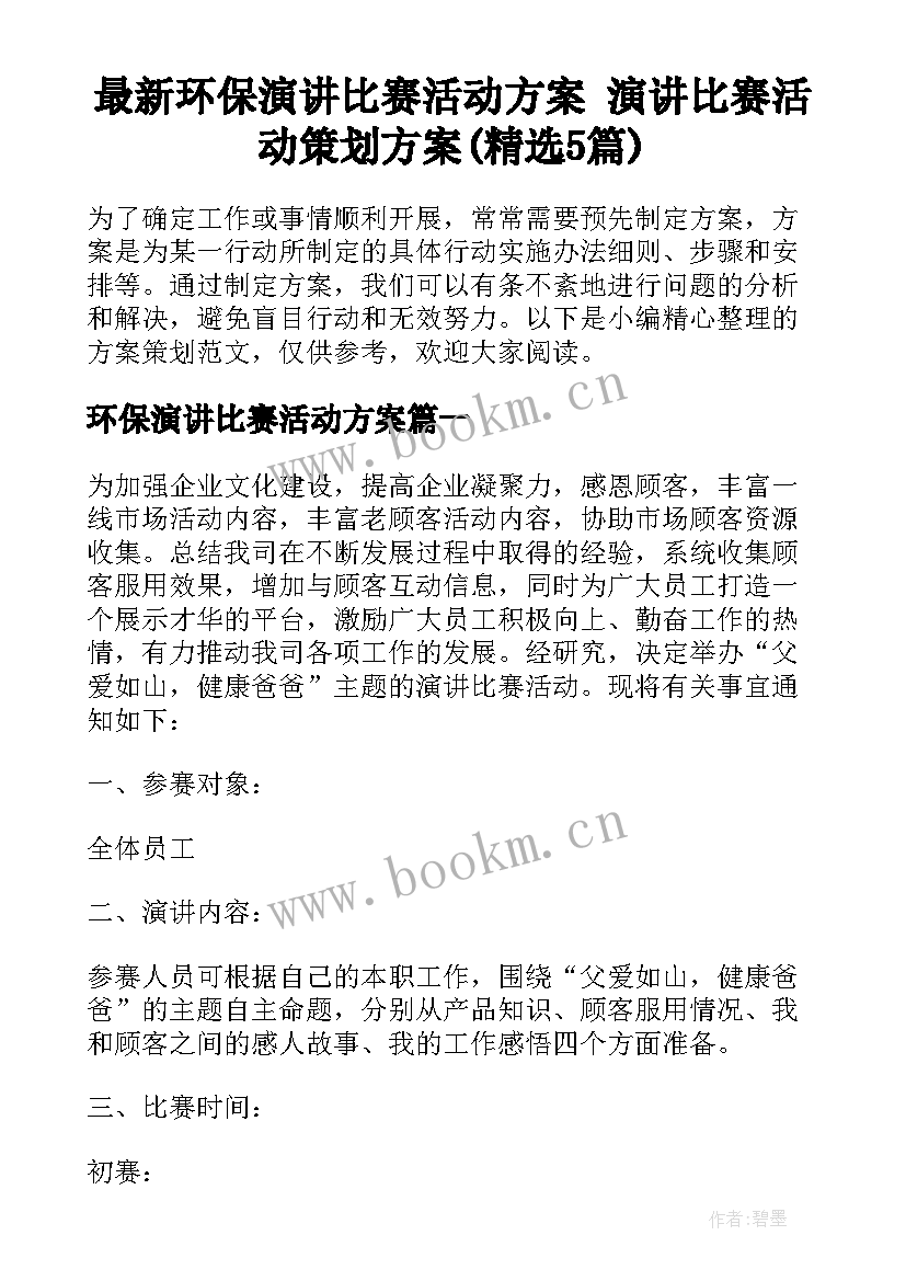 最新环保演讲比赛活动方案 演讲比赛活动策划方案(精选5篇)