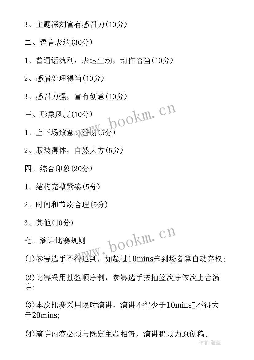 最新环保演讲比赛活动方案 演讲比赛活动策划方案(精选5篇)