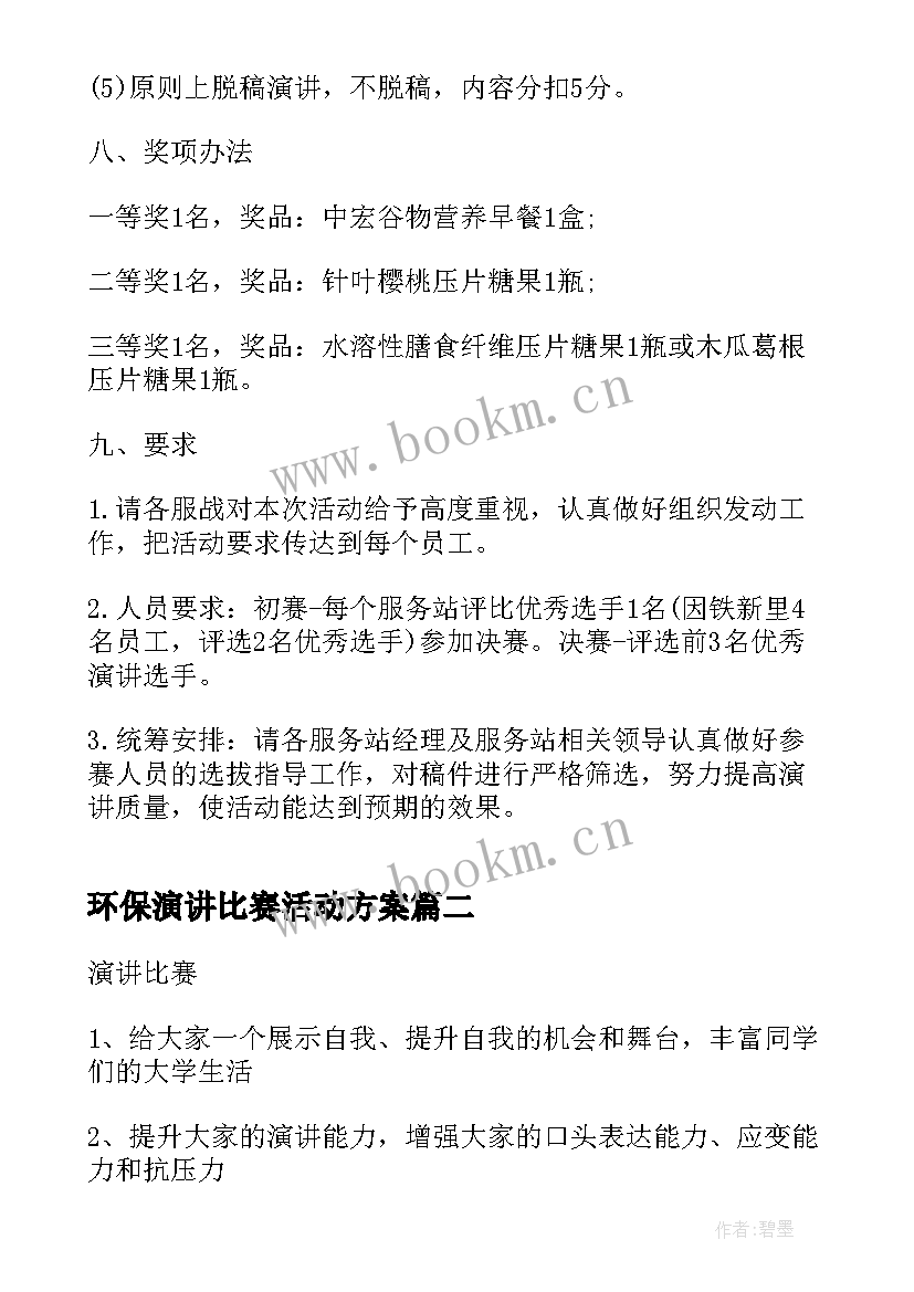 最新环保演讲比赛活动方案 演讲比赛活动策划方案(精选5篇)