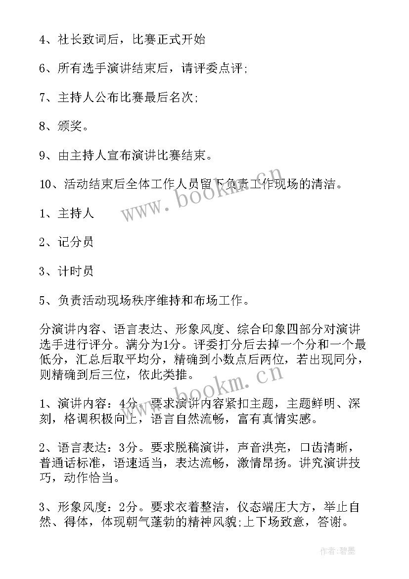 最新环保演讲比赛活动方案 演讲比赛活动策划方案(精选5篇)