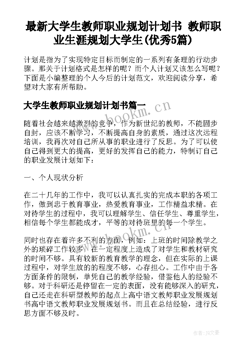 最新大学生教师职业规划计划书 教师职业生涯规划大学生(优秀5篇)