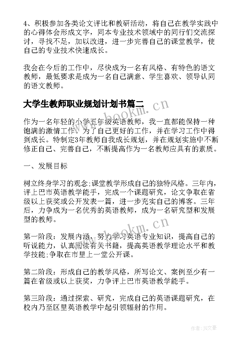 最新大学生教师职业规划计划书 教师职业生涯规划大学生(优秀5篇)