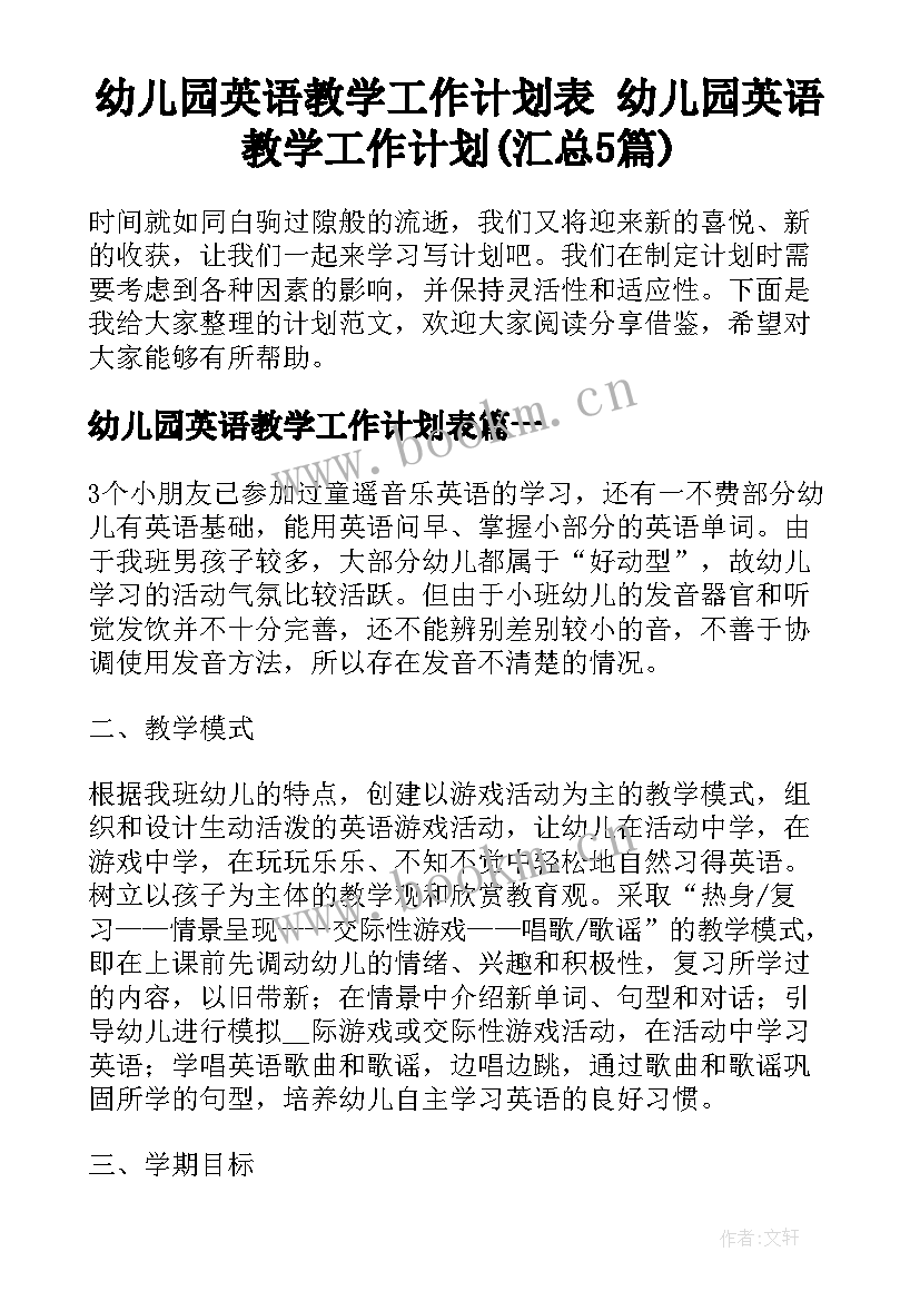 幼儿园英语教学工作计划表 幼儿园英语教学工作计划(汇总5篇)