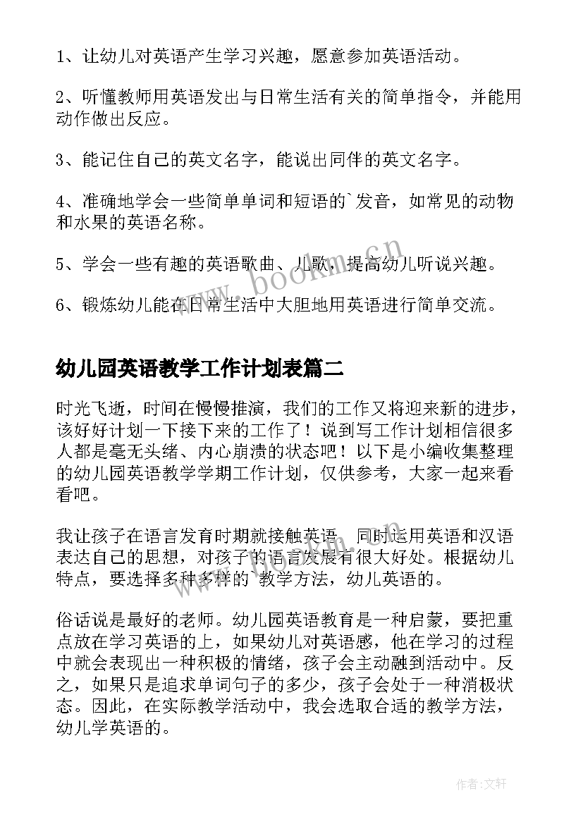 幼儿园英语教学工作计划表 幼儿园英语教学工作计划(汇总5篇)