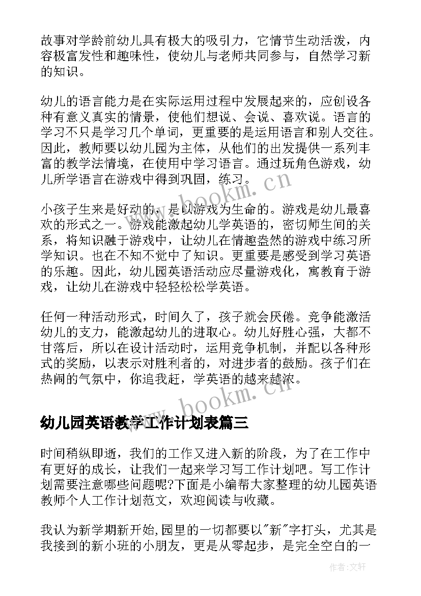 幼儿园英语教学工作计划表 幼儿园英语教学工作计划(汇总5篇)