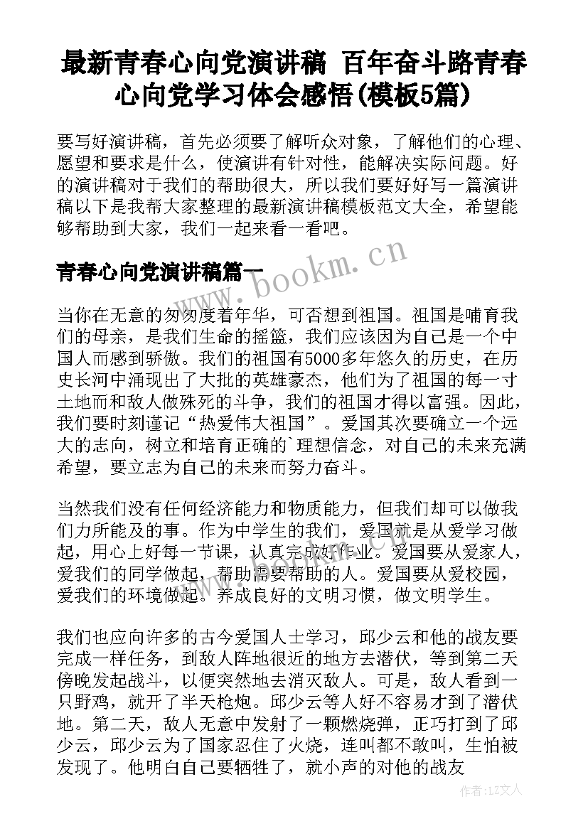 最新青春心向党演讲稿 百年奋斗路青春心向党学习体会感悟(模板5篇)