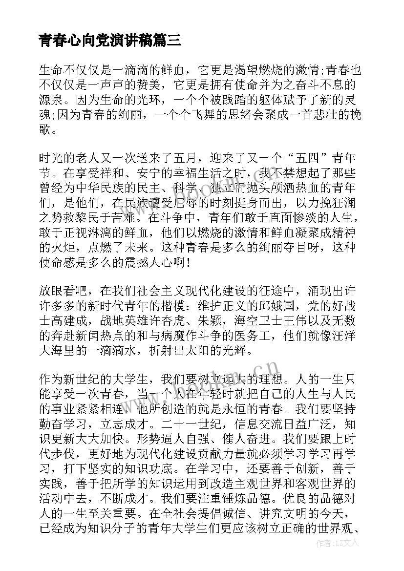 最新青春心向党演讲稿 百年奋斗路青春心向党学习体会感悟(模板5篇)