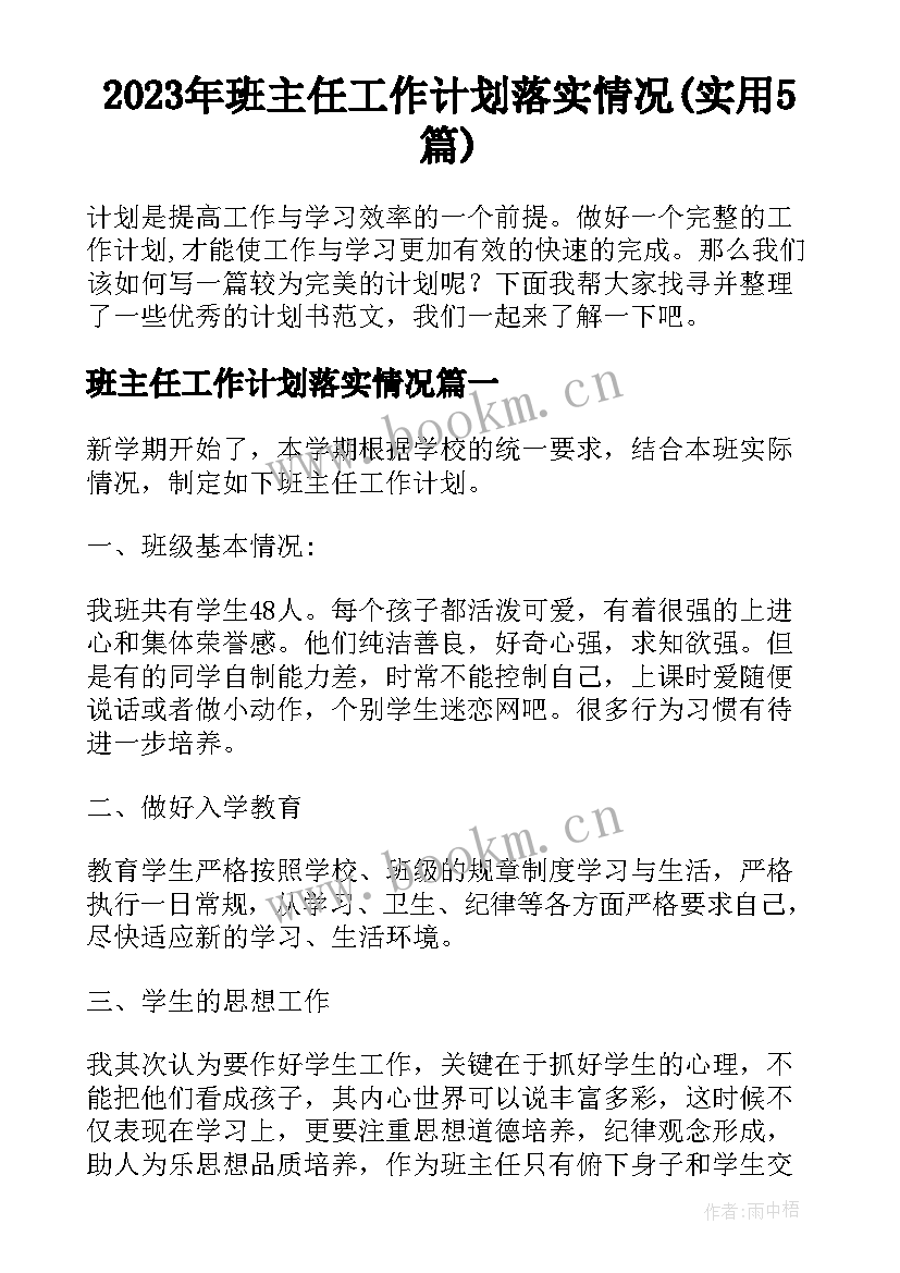 2023年班主任工作计划落实情况(实用5篇)