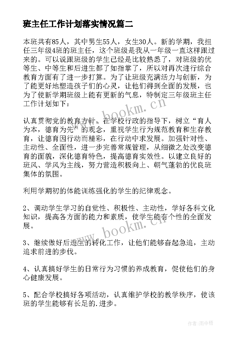 2023年班主任工作计划落实情况(实用5篇)