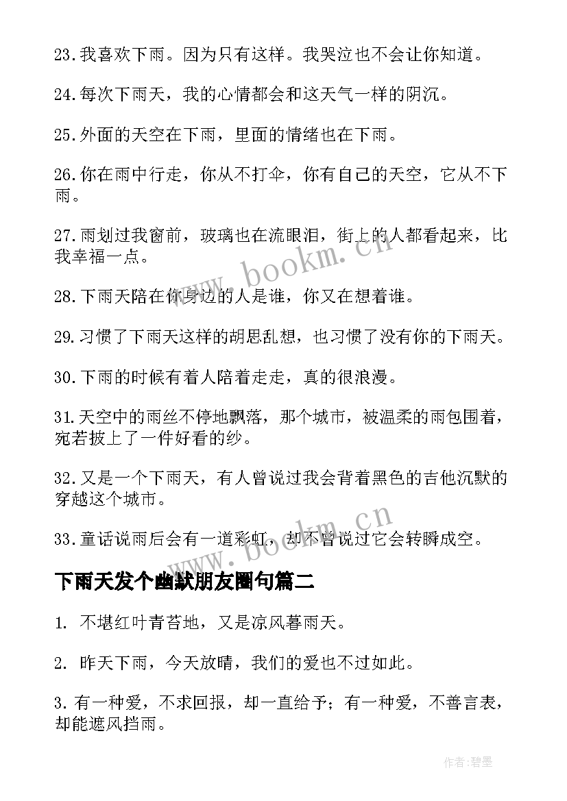 下雨天发个幽默朋友圈句 高情商下雨天发朋友圈文案句子经典(大全5篇)