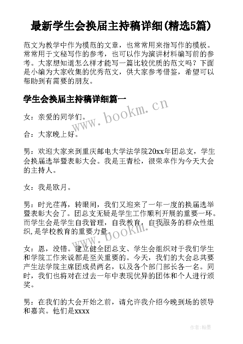 最新学生会换届主持稿详细(精选5篇)