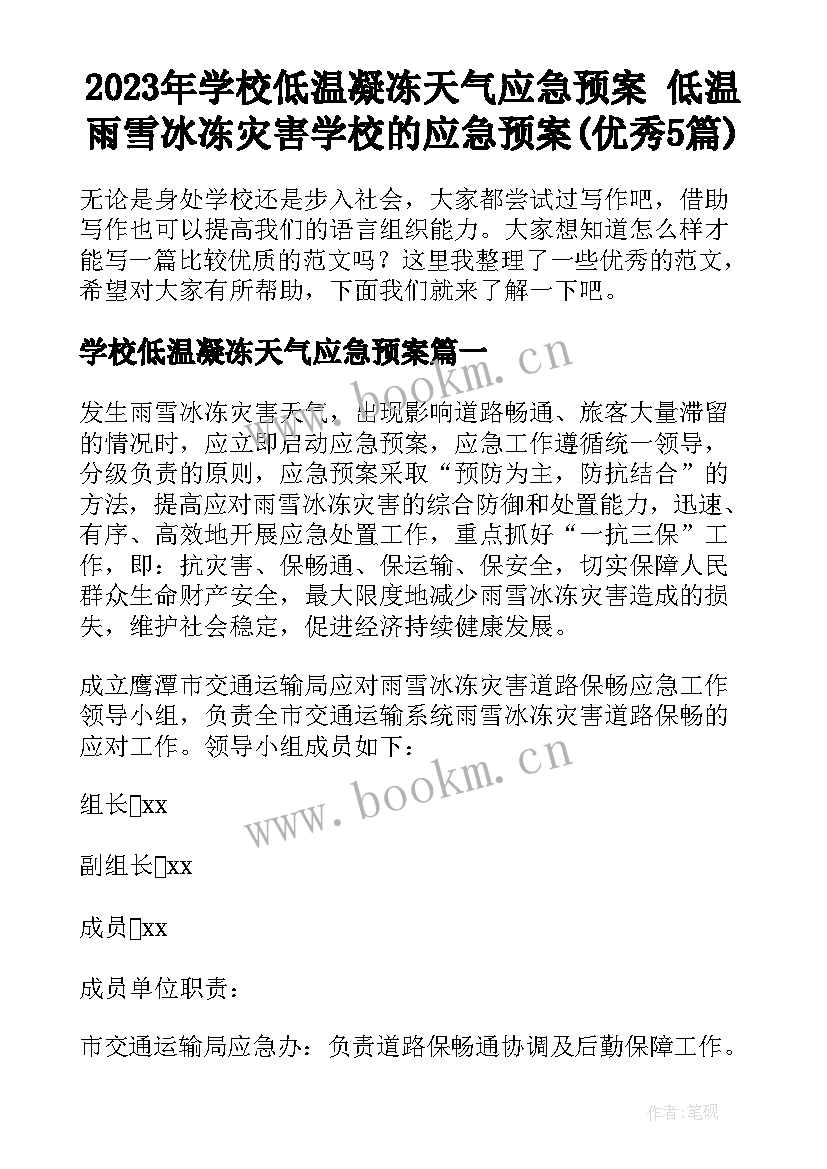 2023年学校低温凝冻天气应急预案 低温雨雪冰冻灾害学校的应急预案(优秀5篇)