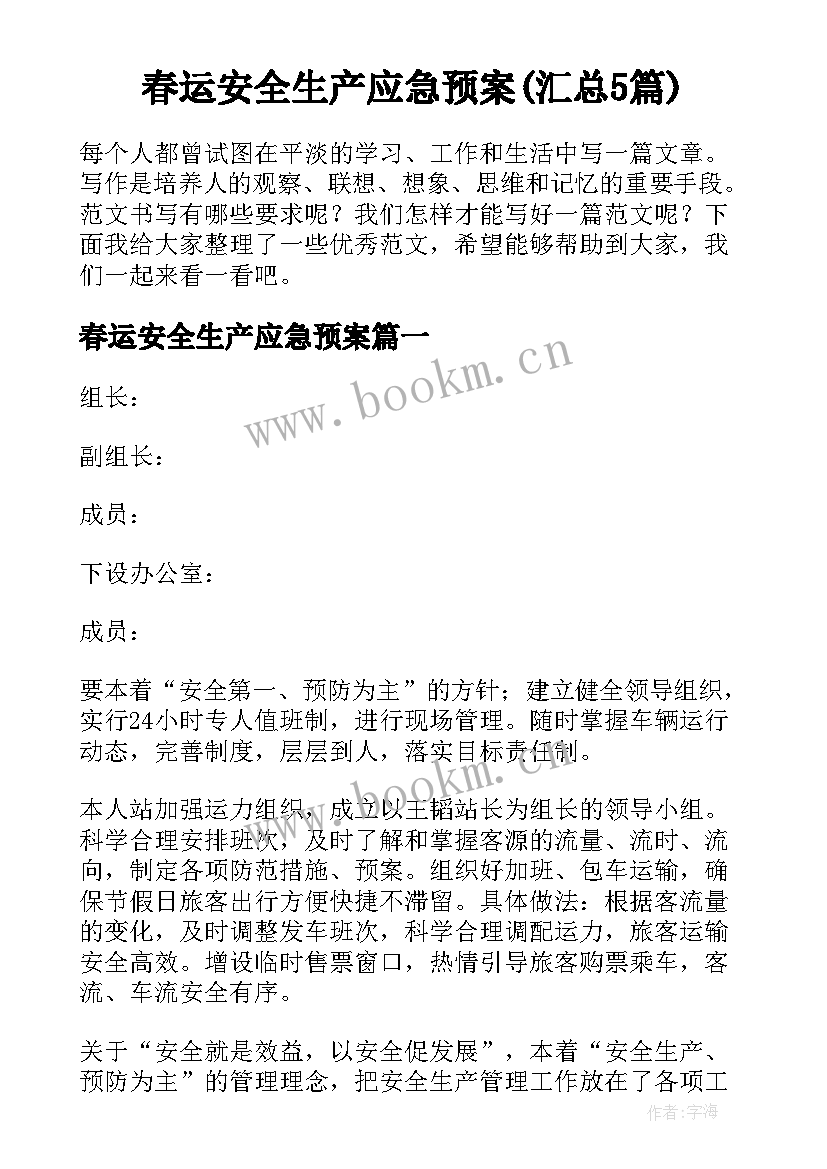 春运安全生产应急预案(汇总5篇)