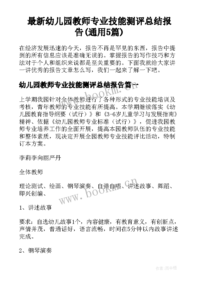 最新幼儿园教师专业技能测评总结报告(通用5篇)