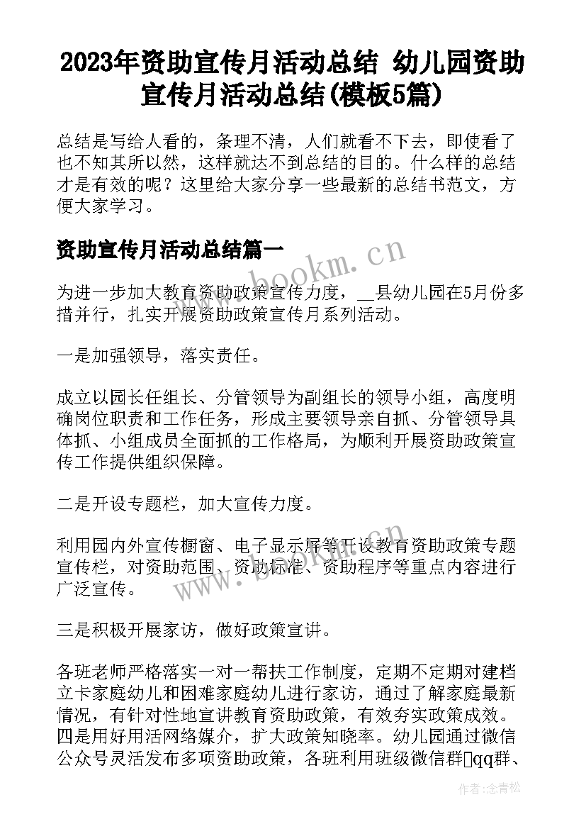 2023年资助宣传月活动总结 幼儿园资助宣传月活动总结(模板5篇)