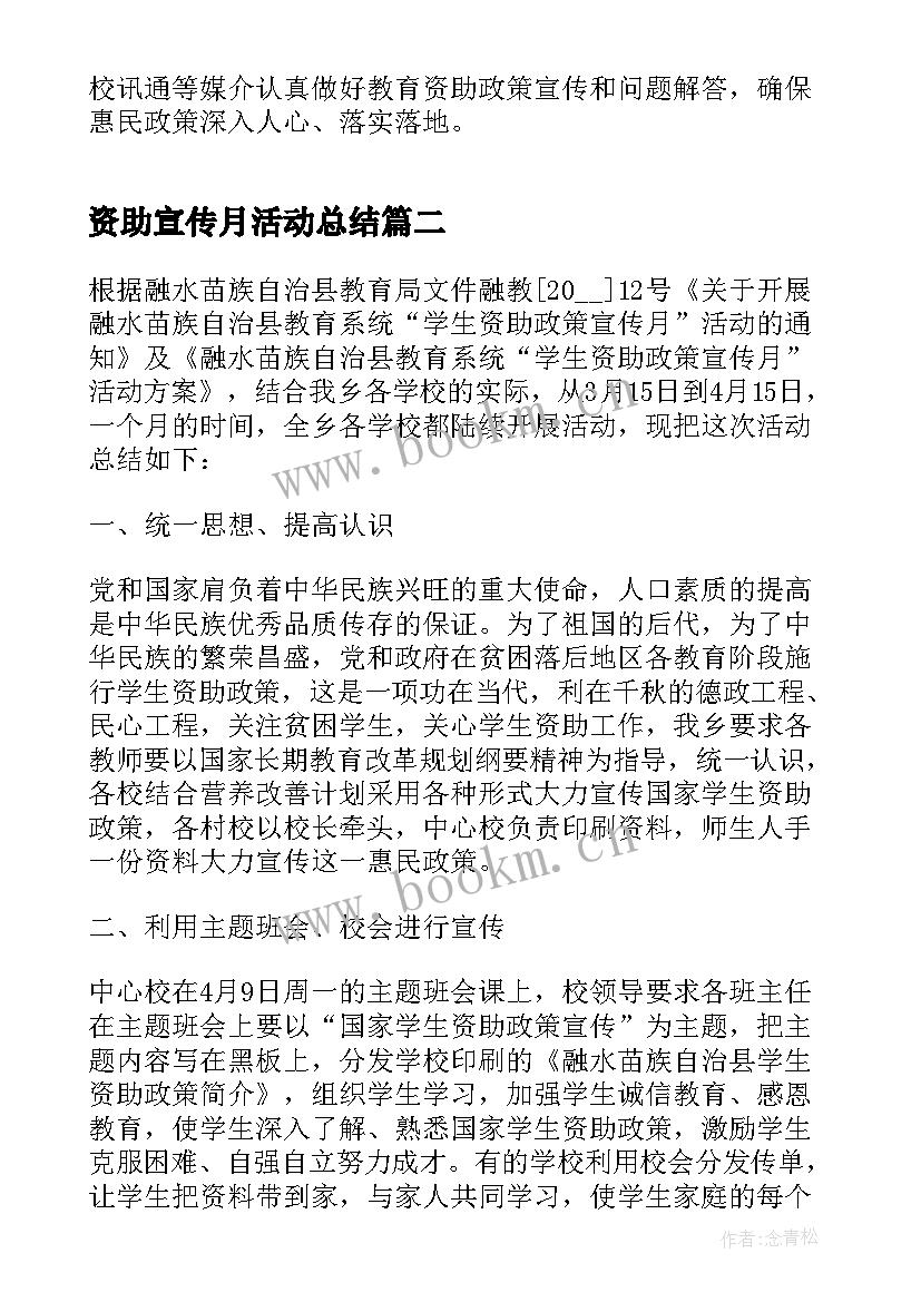 2023年资助宣传月活动总结 幼儿园资助宣传月活动总结(模板5篇)