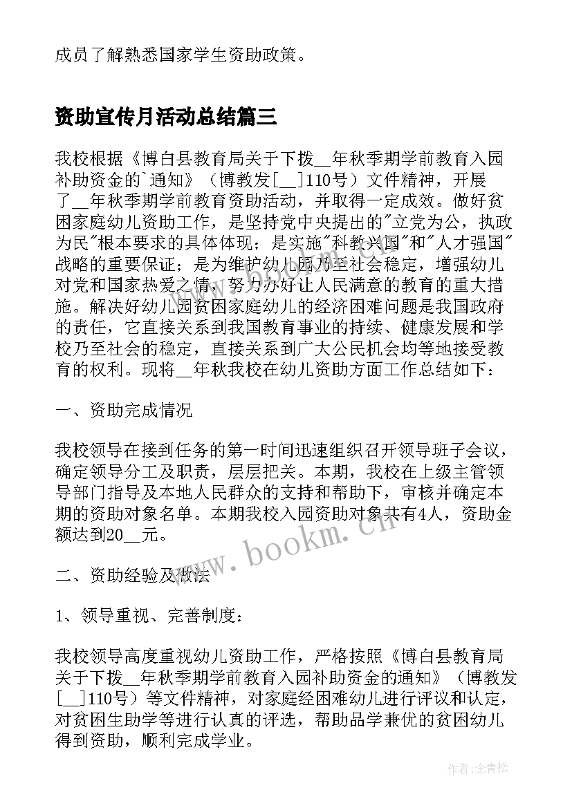 2023年资助宣传月活动总结 幼儿园资助宣传月活动总结(模板5篇)