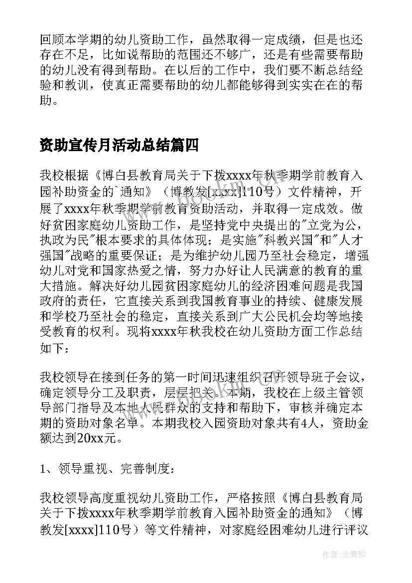 2023年资助宣传月活动总结 幼儿园资助宣传月活动总结(模板5篇)