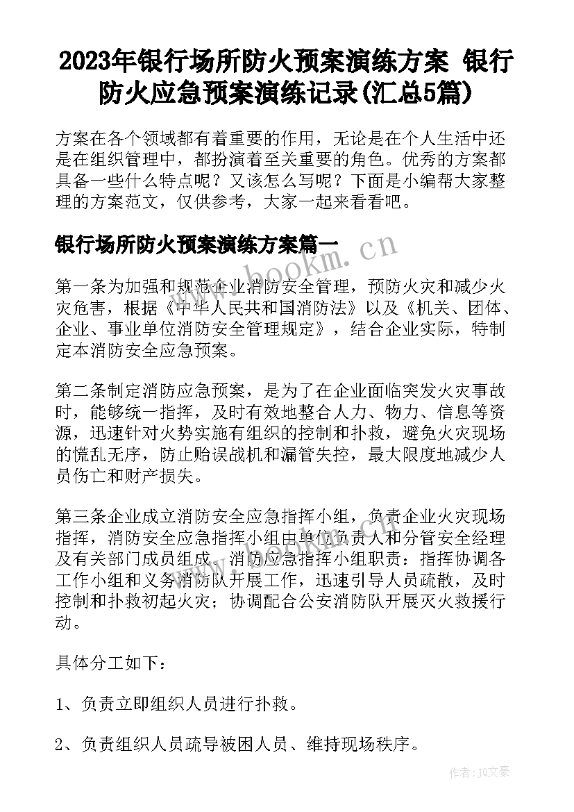 2023年银行场所防火预案演练方案 银行防火应急预案演练记录(汇总5篇)