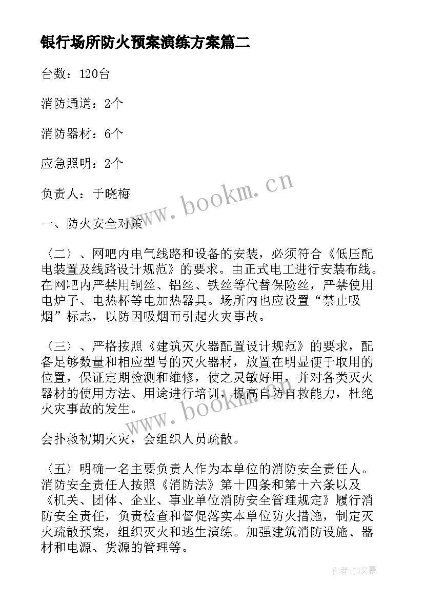 2023年银行场所防火预案演练方案 银行防火应急预案演练记录(汇总5篇)