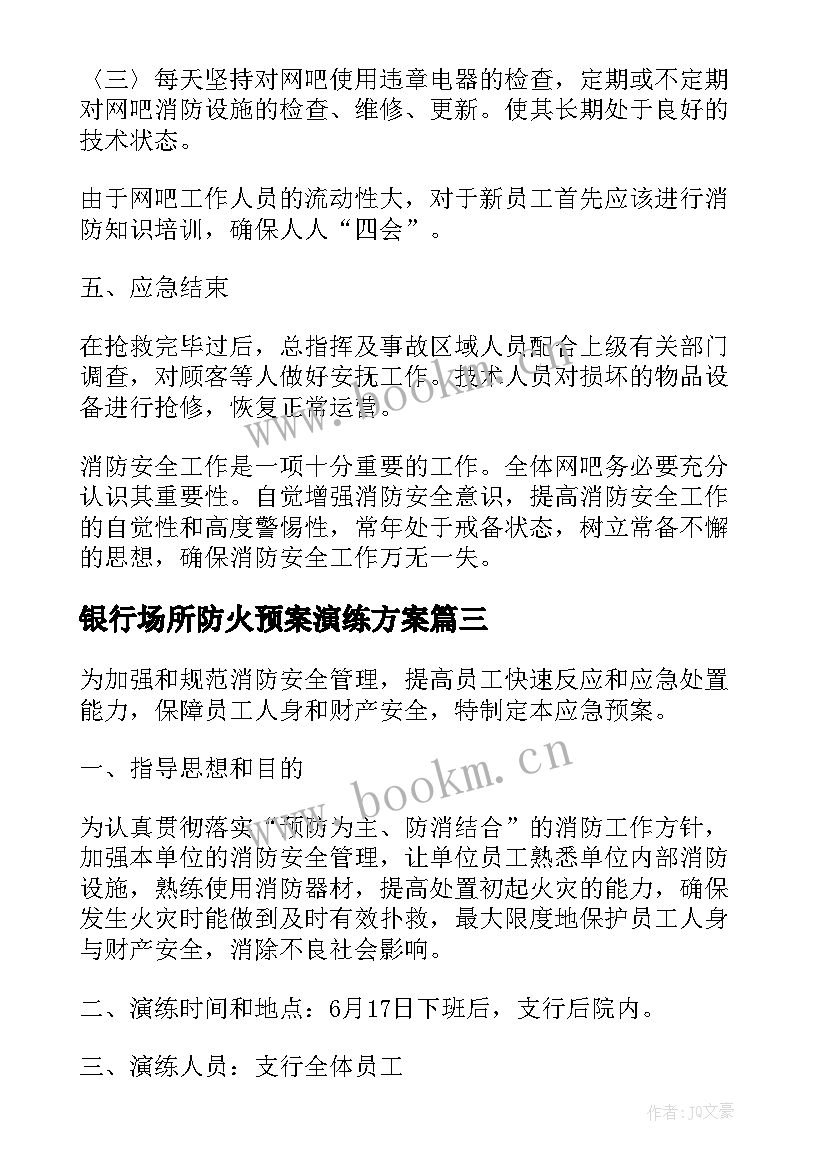 2023年银行场所防火预案演练方案 银行防火应急预案演练记录(汇总5篇)