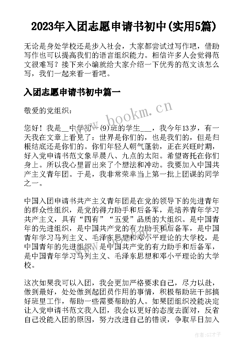 2023年入团志愿申请书初中(实用5篇)