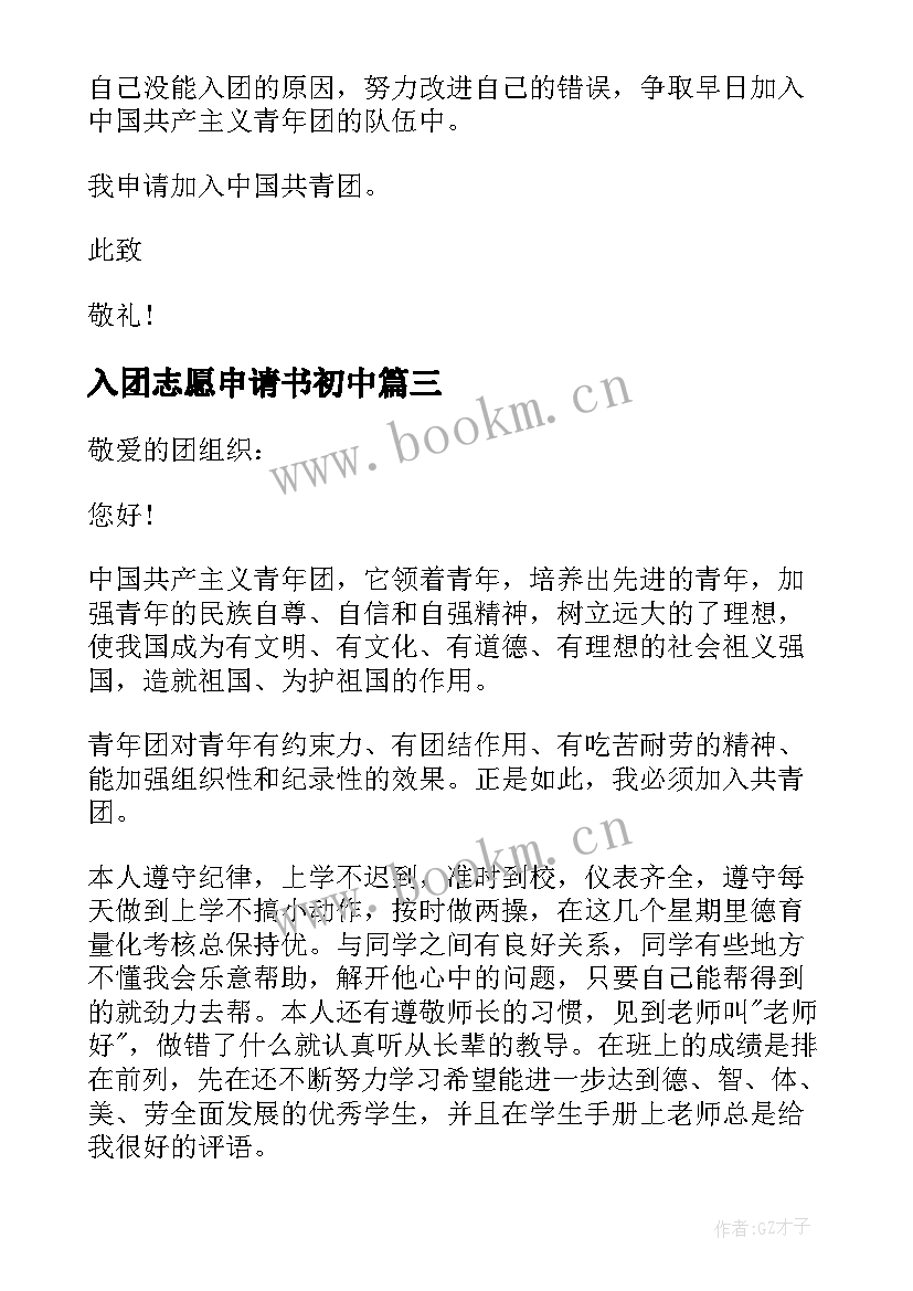 2023年入团志愿申请书初中(实用5篇)